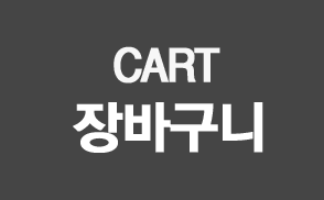 장바구니담기