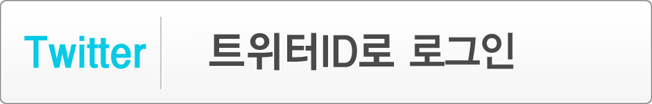 트위터로그인
